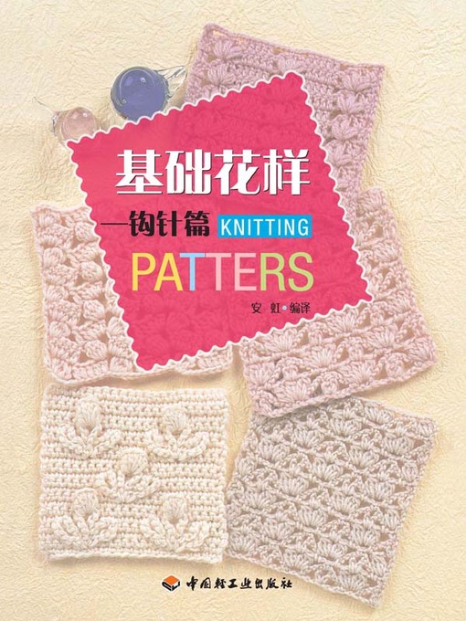 Cover image for 基础花样钩针篇 (Basic Pattern Crochet)